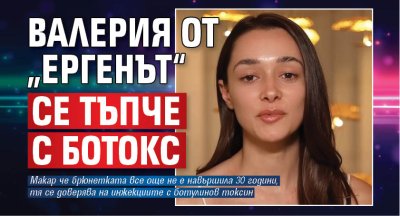 Валерия от &bdquo;Ергенът&ldquo; се тъпче с ботокс