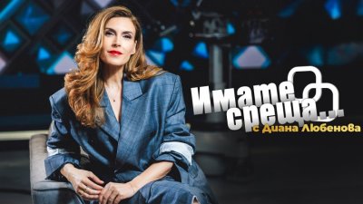 Спират "Имате среща... с Диана Любенова"