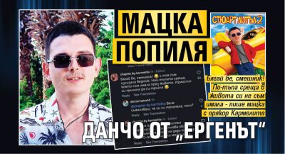 Мацка попиля Данчо от &bdquo;Ергенът&ldquo;