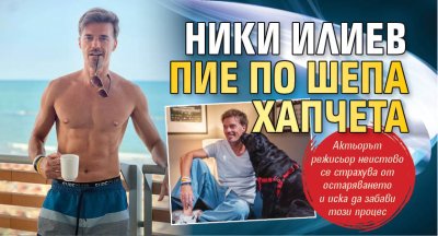 Ники Илиев пие по шепа хапчета