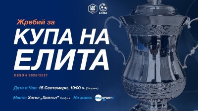 На 15 септември теглят жребия за новия турнир на БФС