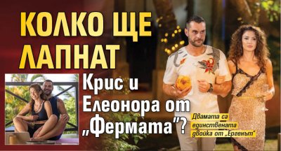 Колко ще лапнат Крис и Елеонора от "Фермата"?