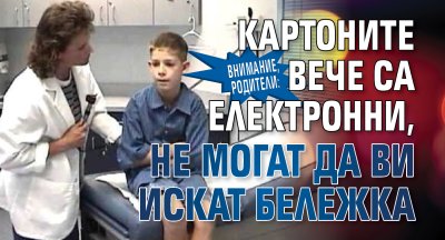 ВНИМАНИЕ, РОДИТЕЛИ: Картоните вече са електронни, не могат да ви искат бележка