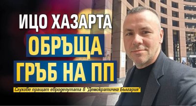 Ицо Хазарта обръща гръб на ПП