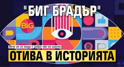 "Биг Брадър" отива в историята