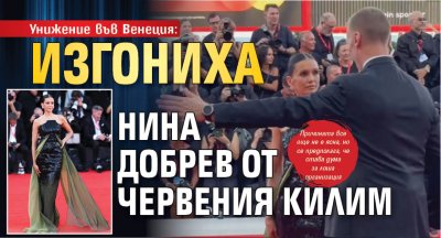 Унижение във Венеция: Изгониха Нина Добрев от червения килим 