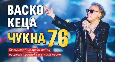 Васко Кеца чукна 76