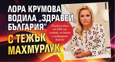 Лора Крумова водила &bdquo;Здравей, България&ldquo; с тежък махмурлук
