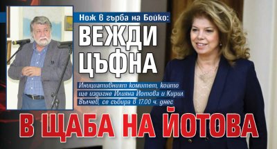Нож в гърба на Бойко: Вежди цъфна в щаба на Йотова
