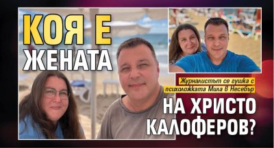 Коя е жената на Христо Калоферов?