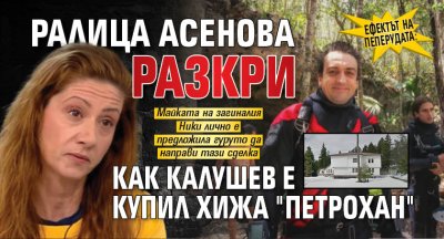 Ефектът на пеперудата: Ралица Асенова разкри как Калушев е купил хижа "Петрохан"