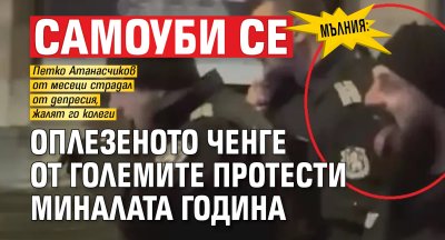 МЪЛНИЯ: Самоуби се оплезеното ченге от големите протести миналата година