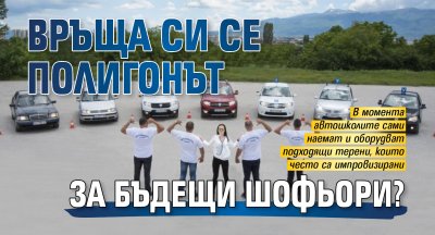 Връща си се полигонът за бъдещи шофьори?