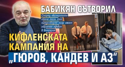 Бабикян сътворил кифленската кампания на &bdquo;Гюров, Кандев и аз&ldquo;