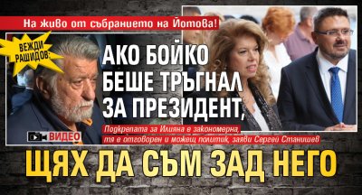 На живо от събранието на Йотова! Вежди Рашидов: Ако Бойко беше тръгнал за президент, щях да съм зад него (ВИДЕО)