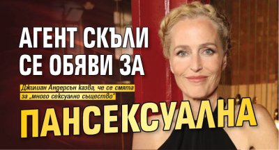 Агент Скъли се обяви за пансексуална