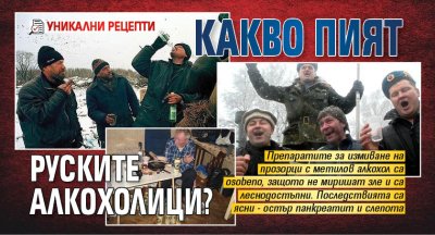 Какво пият руските алкохолици? (УНИКАЛНИ РЕЦЕПТИ)