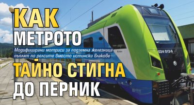 Как метрото тайно стигна до Перник