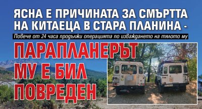 Ясна е причината за смъртта на китаеца в Стара планина - парапланерът му е бил повреден 