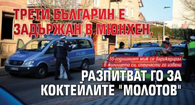 Трети българин е задържан в Мюнхен, разпитват го за коктейлите "Молотов"