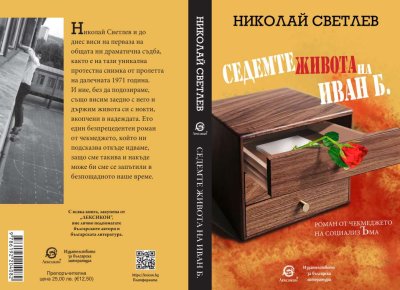 Шведско издателство прави аудиопремиера на уникална българска книга за абсурдите на соца
