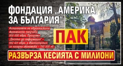 Фондация &bdquo;Америка за България&ldquo; пак развърза кесията с милиони 