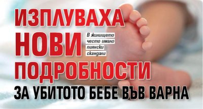 Изплуваха нови подробности за убитото бебе във Варна