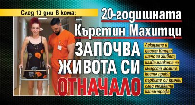 След 10 дни в кома: 20-годишната Кърстин Махитци започва живота си отначало