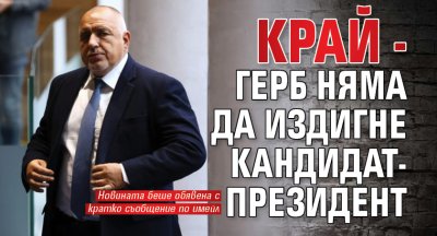 Край - ГЕРБ няма да издигне кандидат-президент 