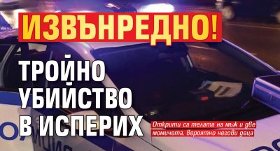 Извънредно! Тройно убийство в Исперих