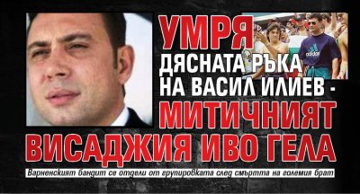 Умря дясната ръка на Васил Илиев - митичният висаджия Иво Гела