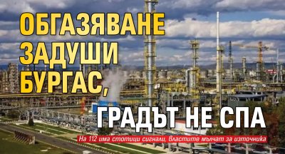 Обгазяване задуши Бургас, градът не спа