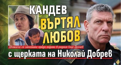 Кандев въртял любов с щерката на Николай Добрев 