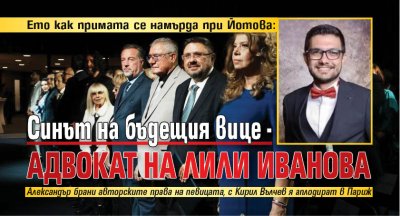 Ето как примата се намърда при Йотова: Синът на бъдещия вице - адвокат на Лили Иванова 