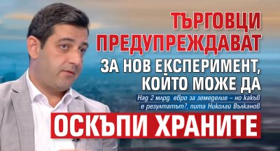 Търговци предупреждават за нов експеримент, който може да оскъпи храните 