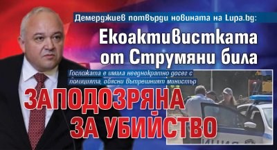 Демерджиев потвърди новината на Lupa.bg: Екоактивистката от Струмяни била заподозряна за убийство 