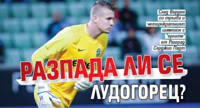 Разпада ли се Лудогорец?
