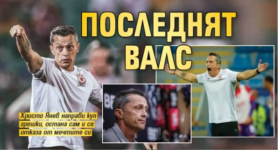 Последният валс