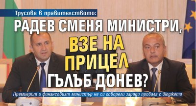 Трусове в правителството: Радев сменя министри, взе на прицел Гълъб Донев?
