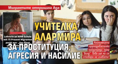 Мигрантите отприщиха Ада: Учителка алармира за проституция, агресия и насилие
