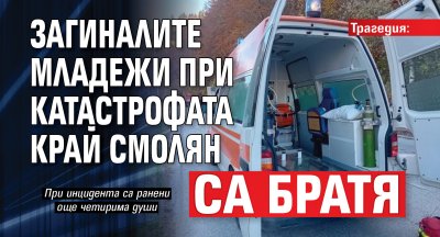 Трагедия: Загиналите младежи при катастрофата край Смолян са братя 