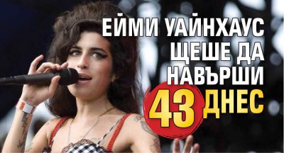 Ейми Уайнхаус щеше да навърши 43 днес