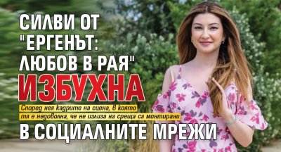 Силви от "Ергенът: Любов в рая" избухна в социалните мрежи