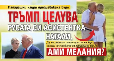 Папарашки кадри предизвикаха буря: Тръмп целува русата си асистентка Натали, ами Мелания?