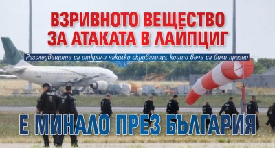 Взривното вещество за атаката в Лайпциг е минало през България