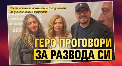 Геро проговори за развода си