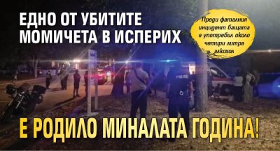 Едно от убитите момичета в Исперих е родило миналата година!