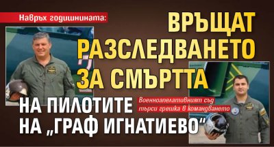 Навръх годишнината: Връщат разследването за смъртта на пилотите на &bdquo;Граф Игнатиево&ldquo;
