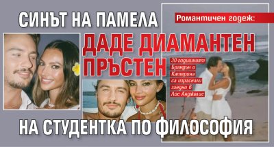 Романтичен годеж: Синът на Памела даде диамантен пръстен на студентка по философия 