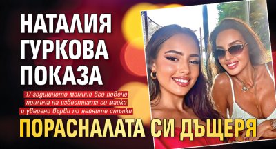 Наталия Гуркова показа порасналата си дъщеря